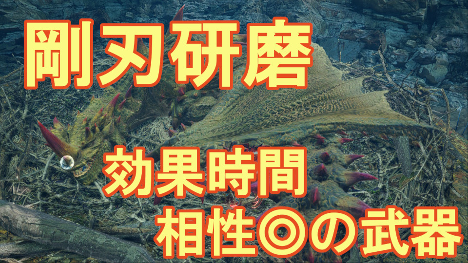 剛刃研磨 効果時間 相性の良い武器