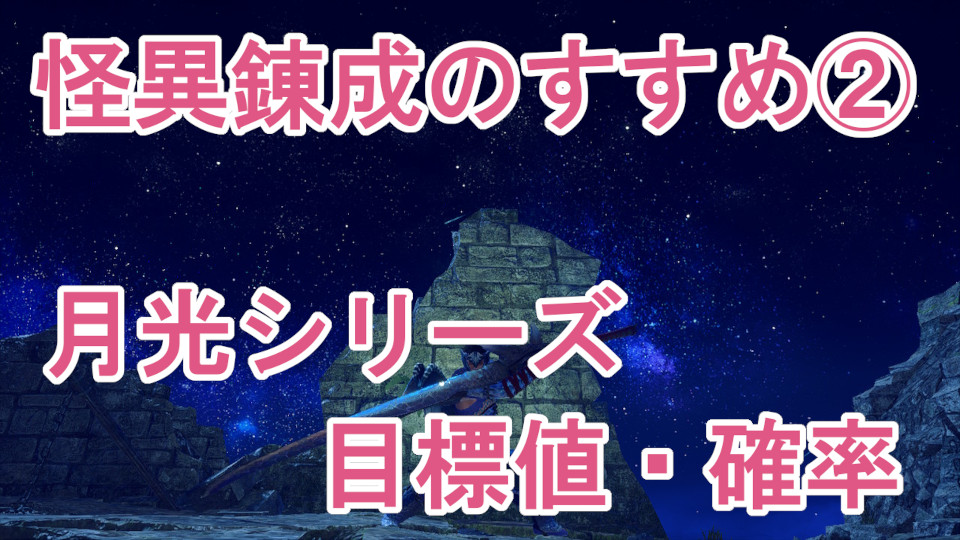 怪異錬成のすすめ2 月光シリーズ 目標値 確率