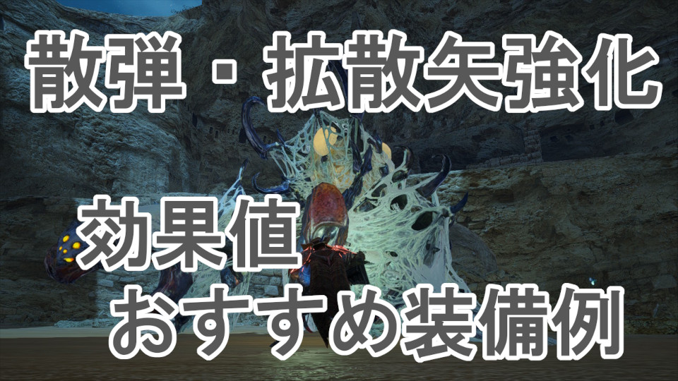 散弾拡散矢強化 効果値 おすすめ装備例