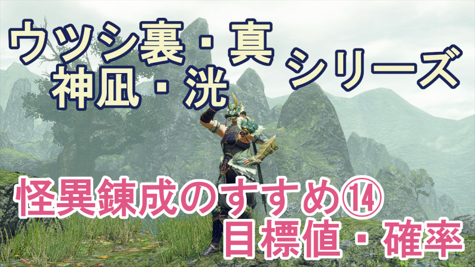 ウツシ裏真 神凪洸 ミノト 怪異錬成 目標値 確率