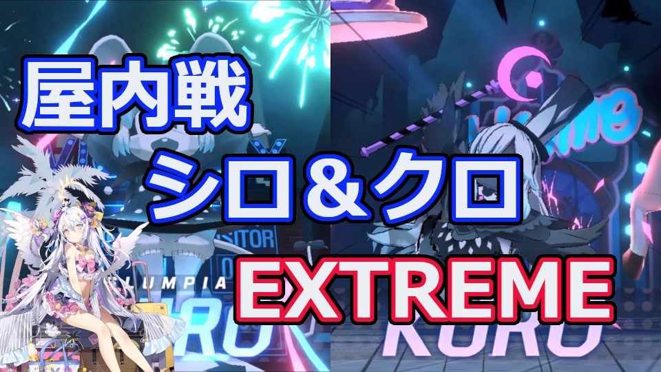 ブルアカ シロクロ 屋内戦 EXTREME 総力戦