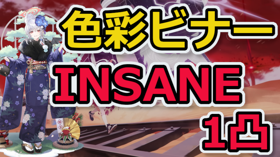 色彩ビナー INSANE 1凸 攻略