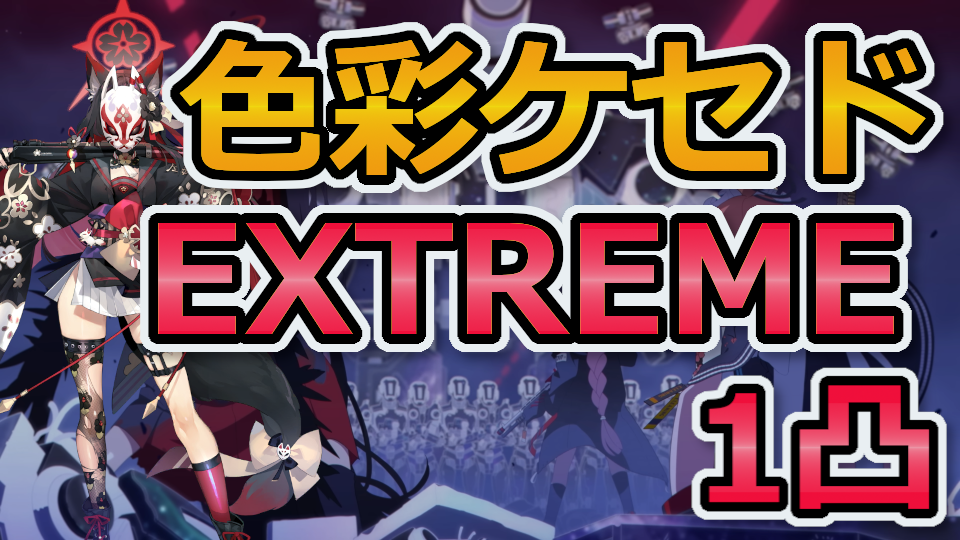 色彩ケセド 屋内戦 EXTREME 1凸