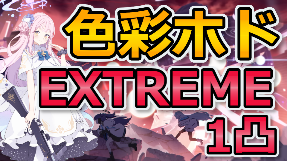 色彩ホド EXTREME 1凸 市街地戦