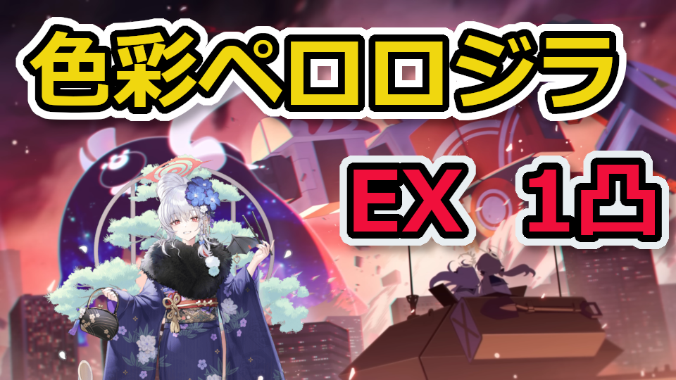 色彩ペロロジラ EX 1凸