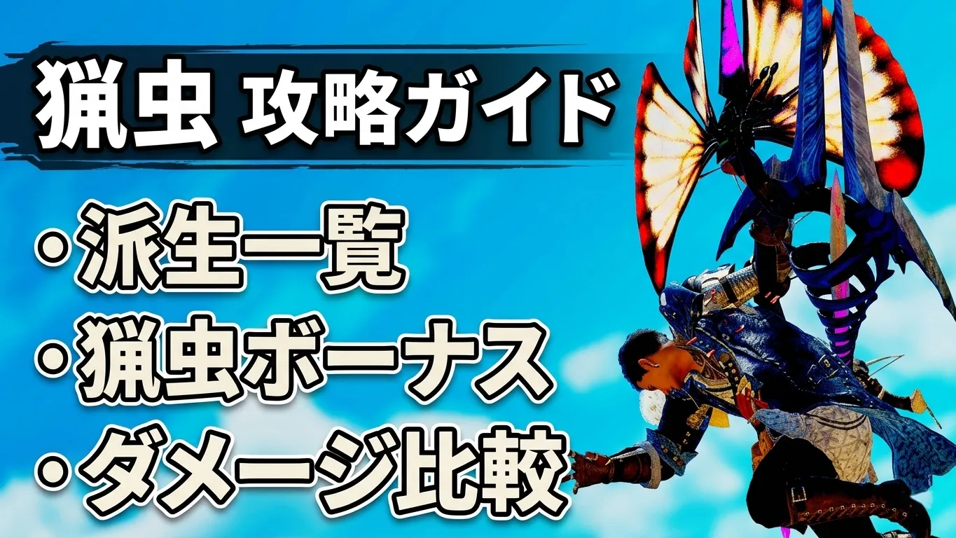 モンハンワイルズ 操虫棍 猟虫