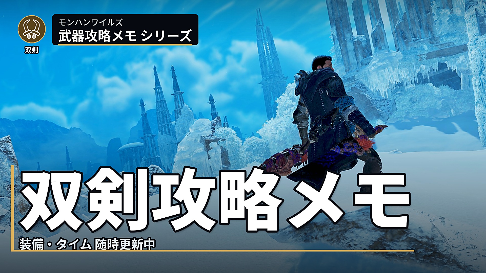 モンハン ワイルズ 双剣 攻略 メモ