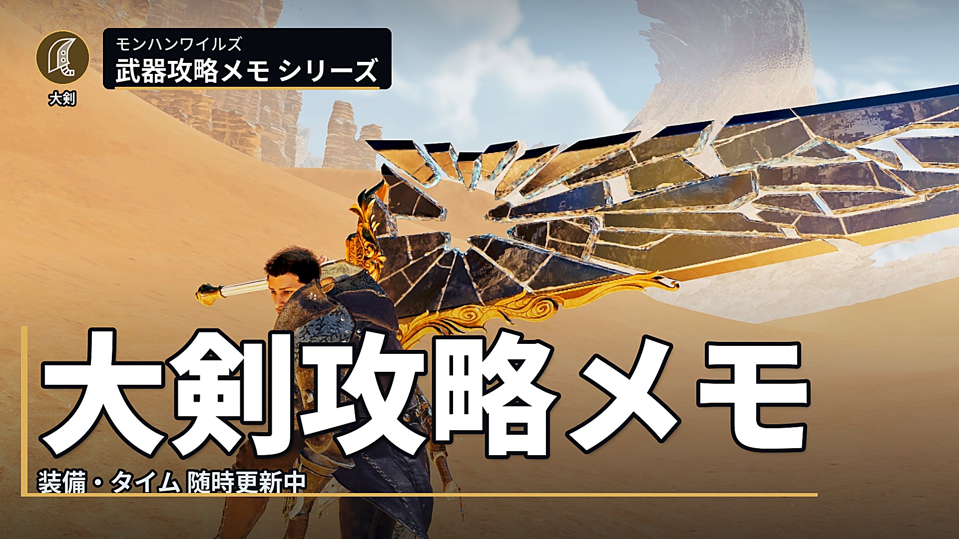 モンハン ワイルズ 大剣 攻略 メモ