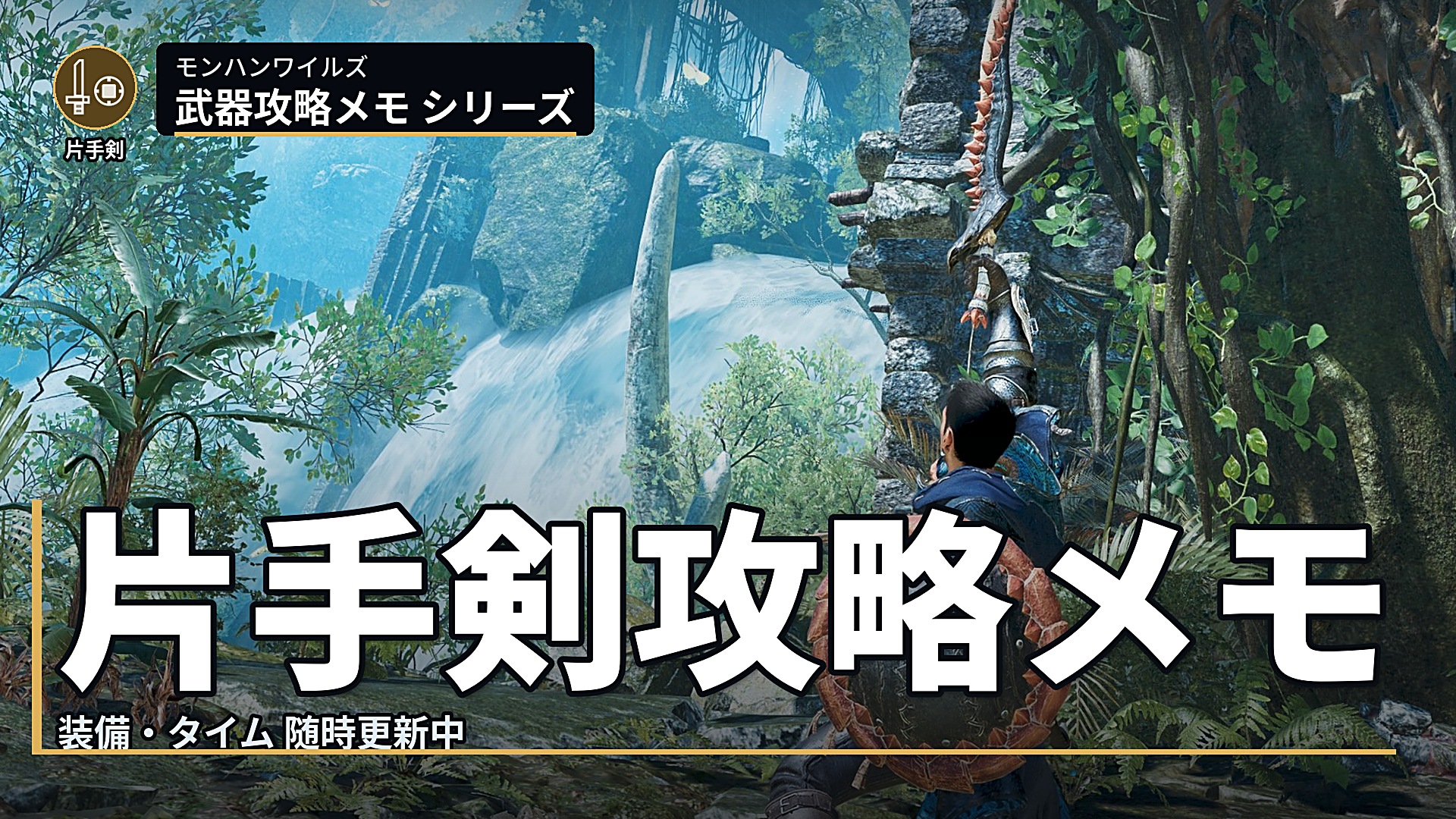 モンハン ワイルズ 片手剣 攻略 メモ