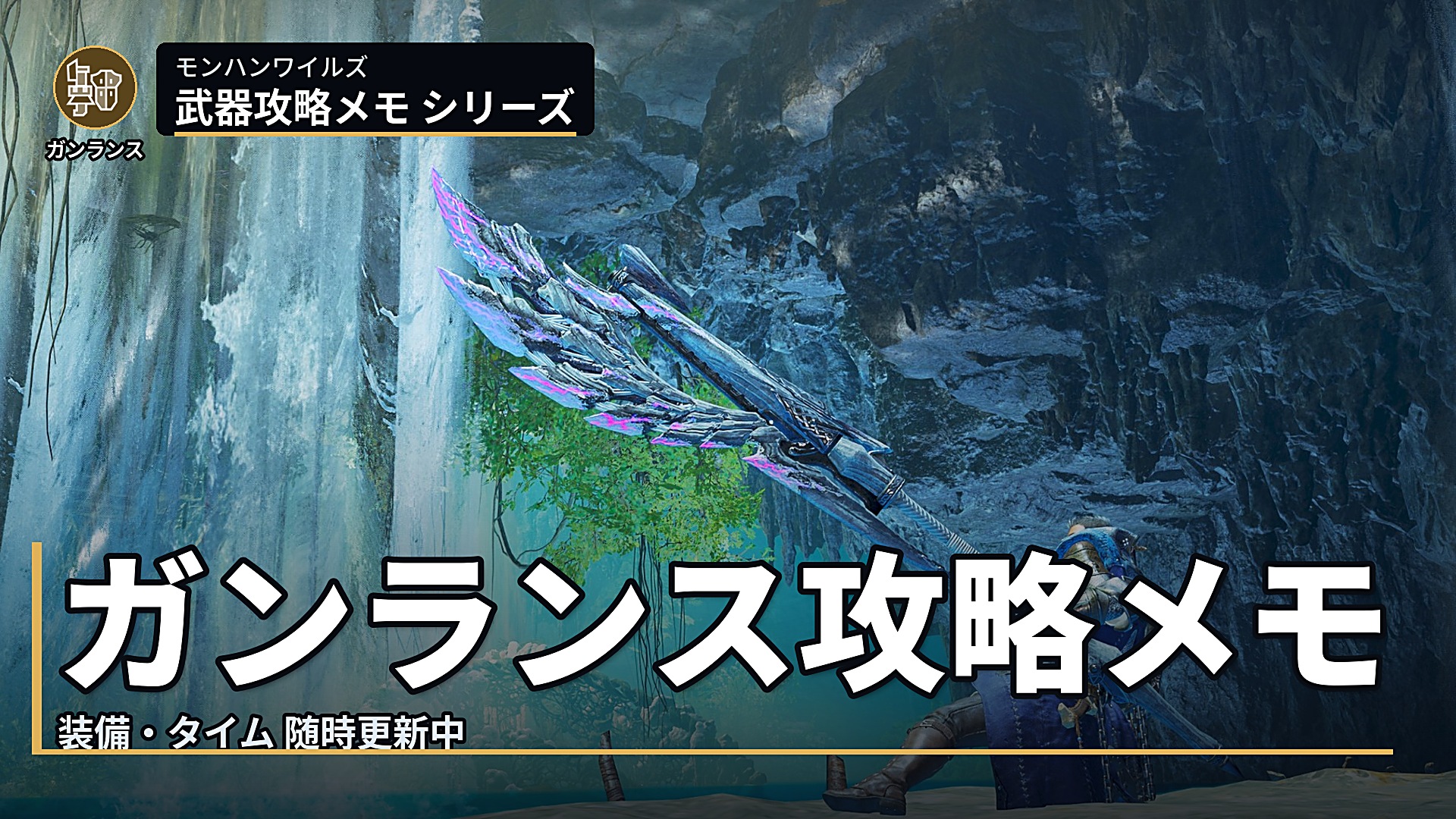 モンハン ワイルズ ガンランス 攻略 メモ