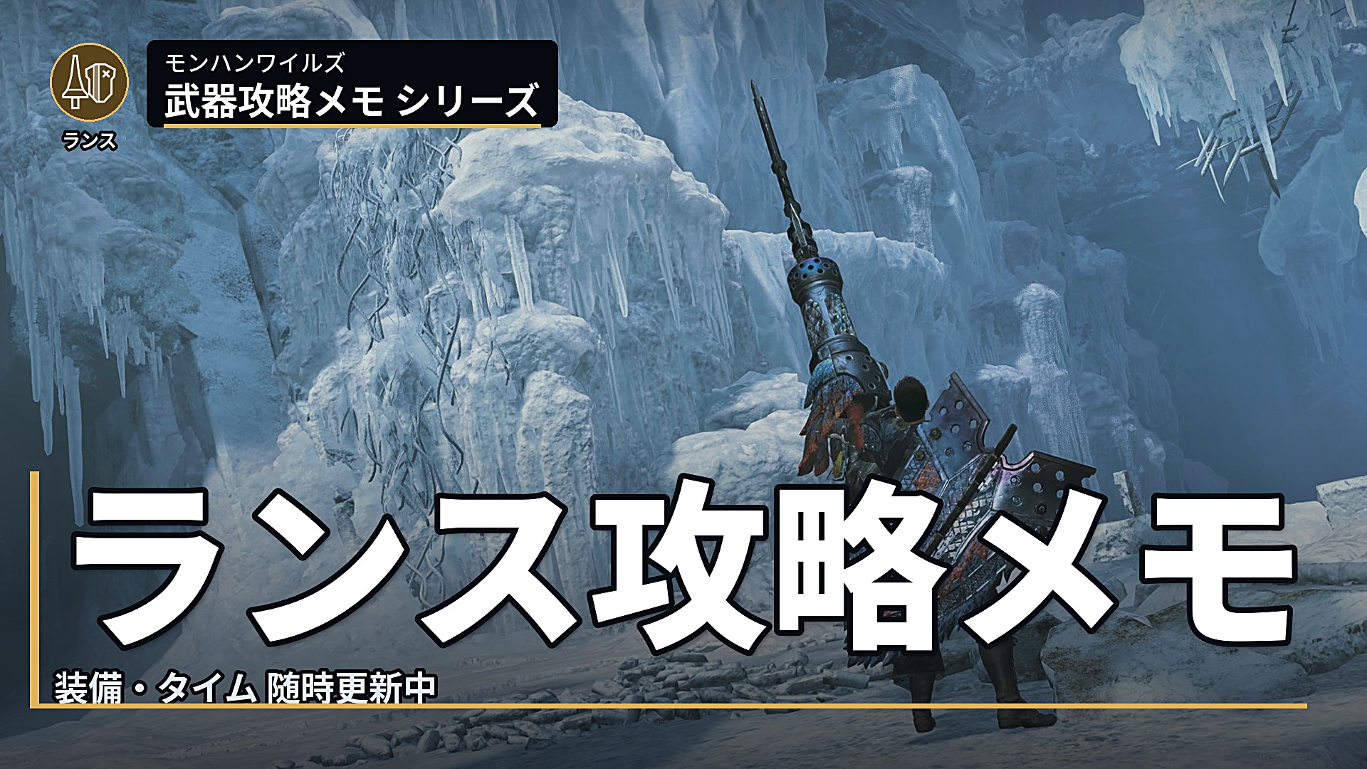 モンハン ワイルズ ランス 攻略 メモ