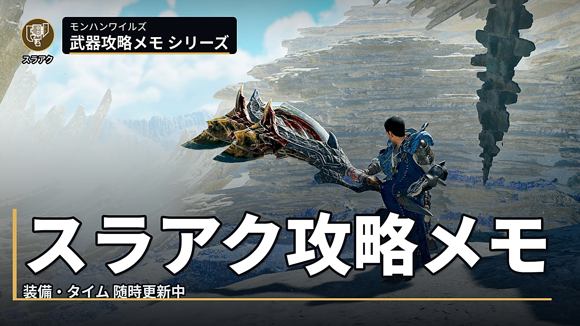 モンハン ワイルズ スラアク 攻略 メモ