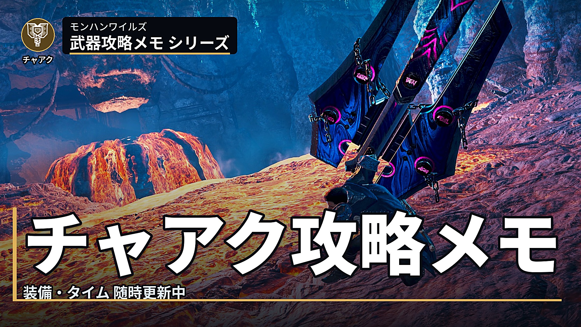 モンハン ワイルズ チャアク 攻略 メモ