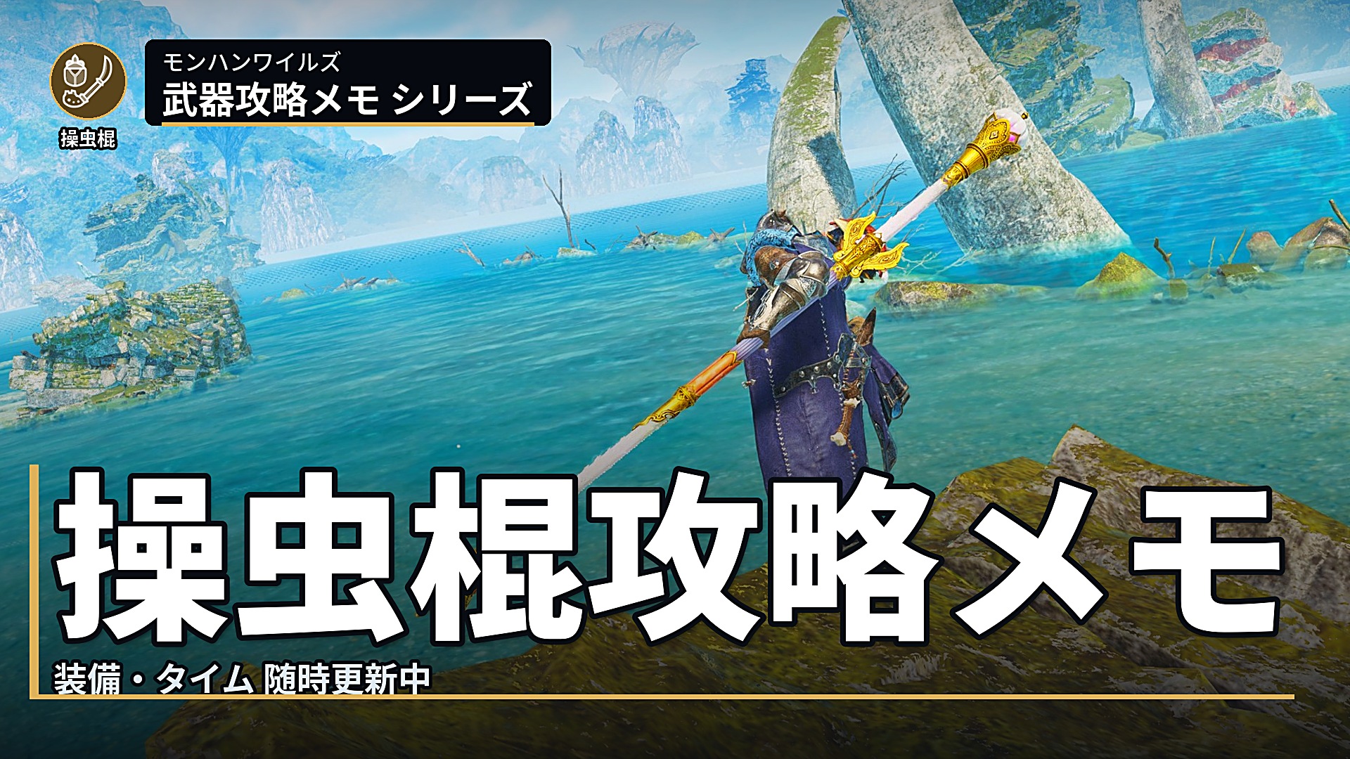 モンハン ワイルズ 操虫棍 攻略 メモ