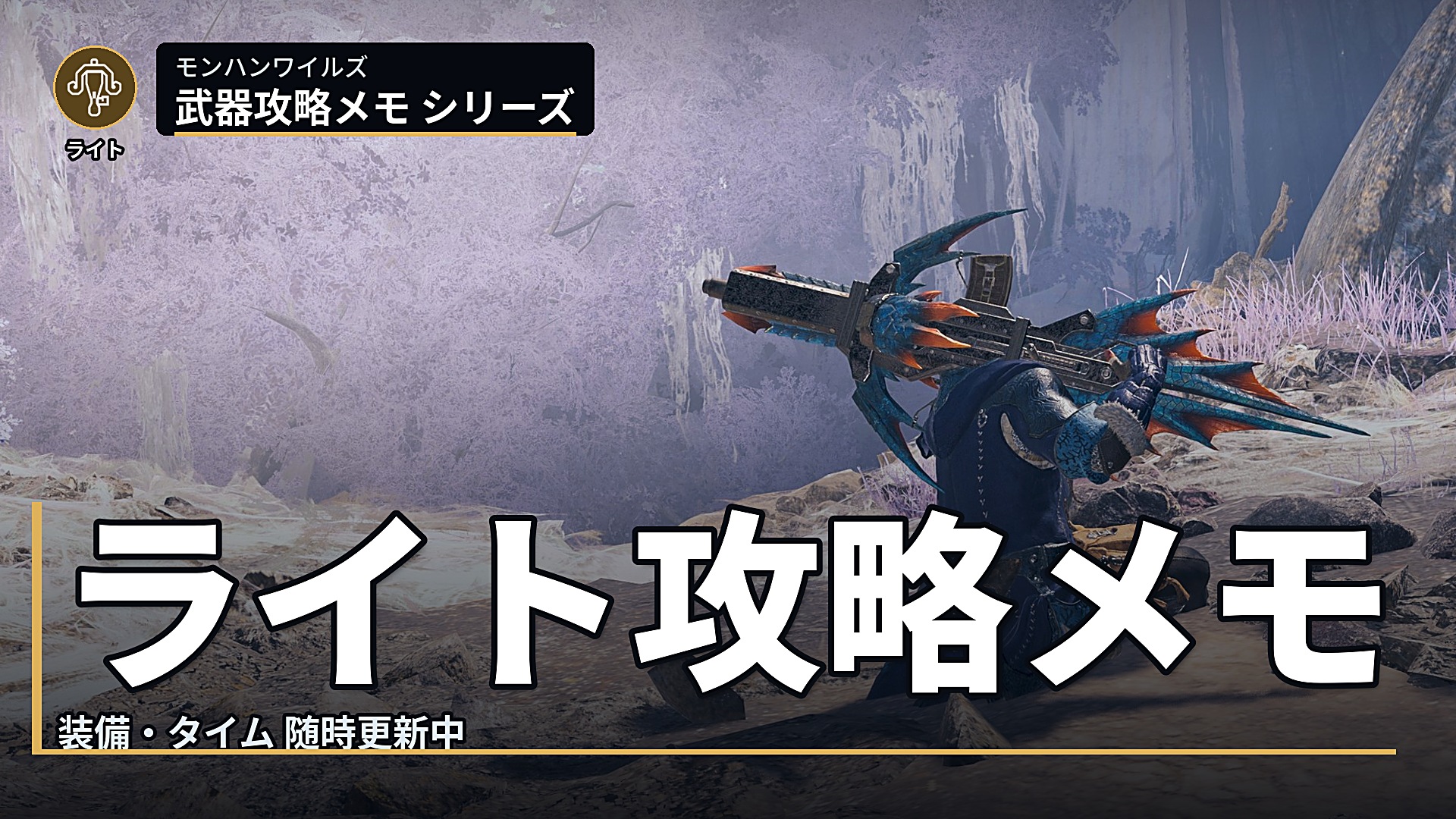 モンハン ワイルズ ライトボウガン 攻略 メモ