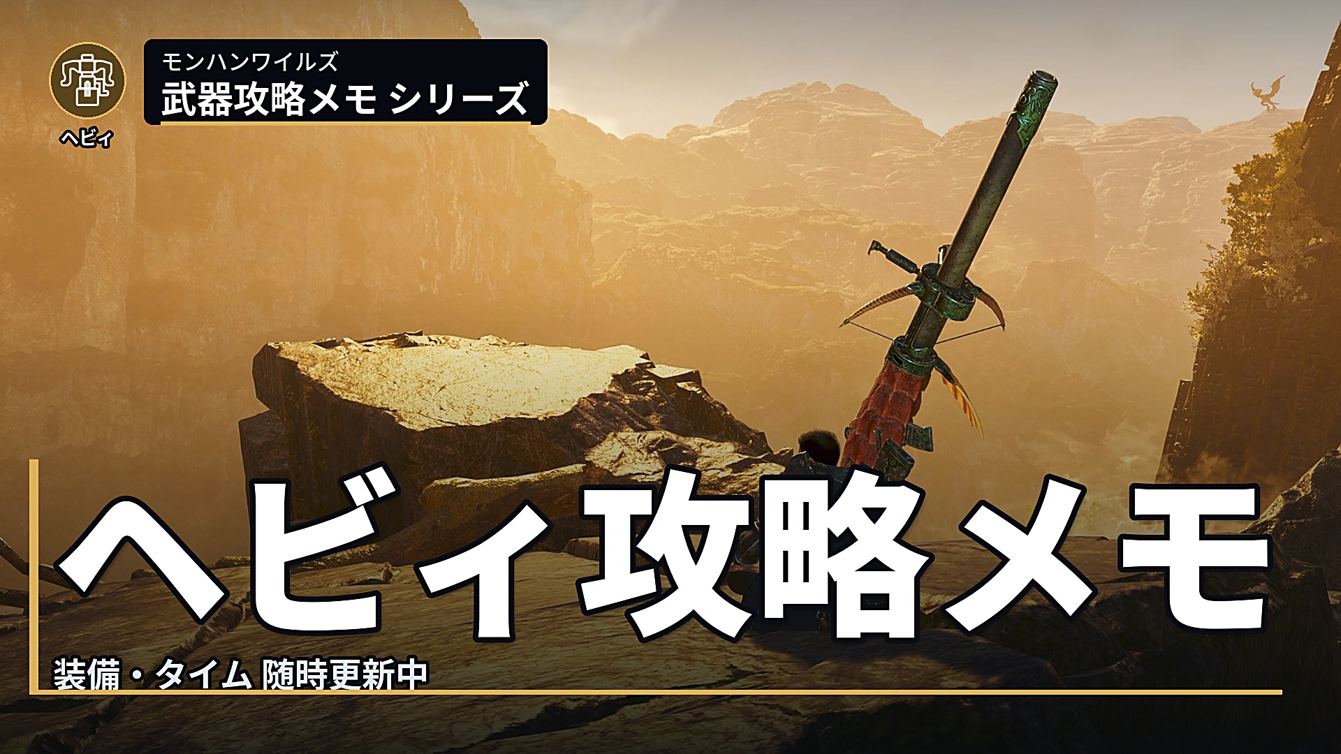 モンハン ワイルズ ヘビィボウガン 攻略 メモ